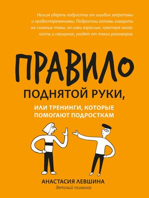 cover image of Правило поднятой руки, или Тренинги, которые помогают подросткам